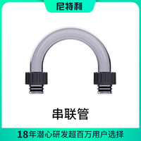 尼特利 NETLEA尼特利壁挂过滤器配件1号壁挂2号壁挂配件 串联管