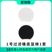 尼特利 NETLEA过滤器过滤桶滤桶配件  可调单件购买 1号过滤桶底篮棉1套
