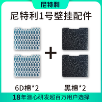尼特利 NETLEA尼特利壁挂过滤器配件1号壁挂2号壁挂配件 1号壁挂替换棉
