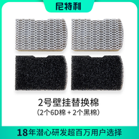 尼特利 NETLEA尼特利壁挂过滤器配件1号壁挂2号壁挂配件 2号壁挂替换棉