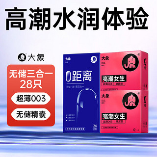 大象003超薄避孕套 无储精囊三合一套 高潮玻尿酸情趣套套男用 成人计生用品 byt 【高潮无储28只】无储三合一24只+玻尿酸4只