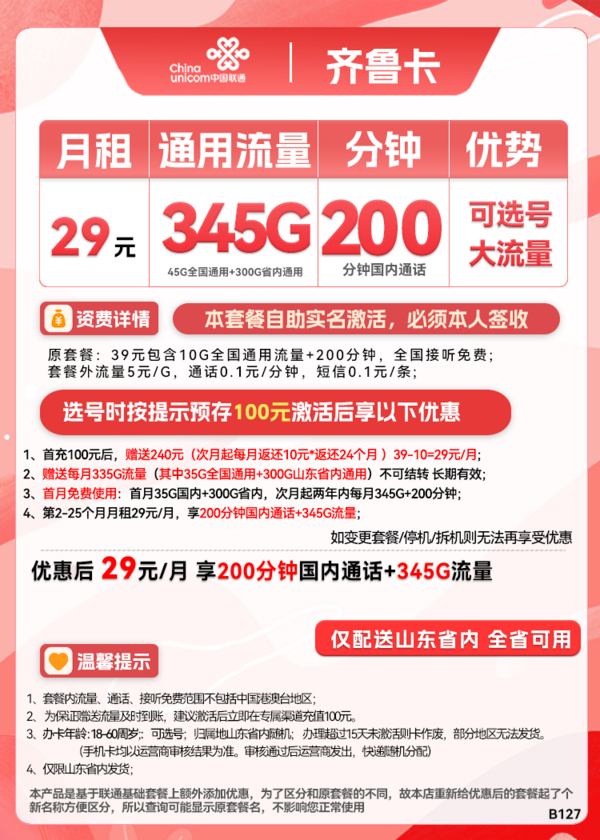 China unicom 中国联通 齐鲁卡 2年29月租（345G通用流量+200分钟通话）限山东