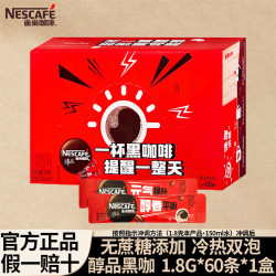 雀巢 防困 黑咖啡  1.8g醇品 60包 盒装 172.8g
