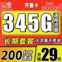 中国联通 齐鲁卡 2年29月租（345G通用流量+200分钟通话）限山东 可选号到期可续期