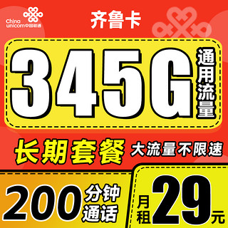 中国联通中国联通山东青岛济南烟台联通5G小王卡流量卡手机卡电话卡校园卡卡长期 齐鲁卡29元345G通用流量+200分钟