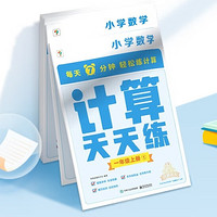 《学而思计算天天练》(共6册)