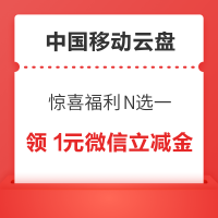 限量券：中国移动云盘 惊喜福利N选一 领1元微信立减金