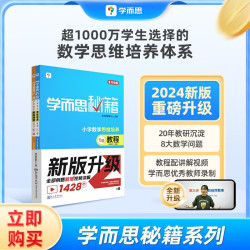 学而思秘籍 小学数学思维培养教程和专项练习练习题 套装版