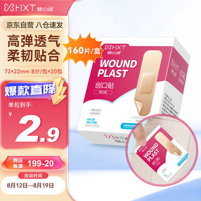 慧心通 创可贴 医用弹力型防磨脚透气创口贴防磨脚后跟伤口愈合止血贴 精致卡包