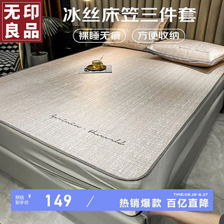 移动端、京东百亿补贴：MUJI 無印良品 无印良品夏季冰丝凉感床笠三件套可水洗裸睡无痕空调床罩180*200cm