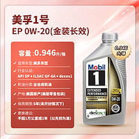 Mobil 美孚 1号系列 EP 0W-20 SN级 全合成机油 946ml