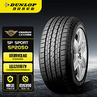 DUNLOP 邓禄普 轮胎/汽车轮胎 205/60R16 92H SP SPORT 2050 适配雅阁