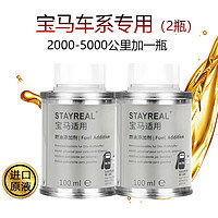 STAYREAL 宝马燃油宝除积碳汽油添加剂燃油添加剂汽车节油宝PEA