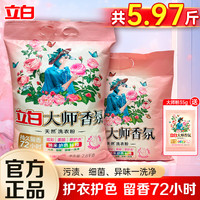 立白 Liby大师香氛洗衣粉持久留香天然护色护衣洁净柔顺家用大袋装 【5.97斤】大师香氛洗衣粉组合
