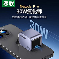 UGREEN 绿联 30W氮化镓iPhone15充电器适用苹果华为手机ipad手表超级快充PD快充头充电头