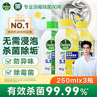 Dettol 滴露 洗衣机清洗剂强力除垢杀菌消毒液滚筒机槽专用深度清洁剂非爆氧粉 250ml*3瓶