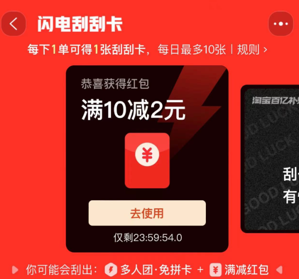 淘宝 百亿补贴闪电刮刮卡 领随机红包