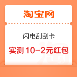 淘宝 百亿补贴闪电刮刮卡 领随机红包