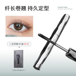 三资堂睫毛打底膏防水纤长卷翘不晕染自然持久定型钢管睫毛膏女