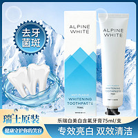 Alpine White 乐瑞白 Alpinewhite瑞士进口牙膏 去牙菌斑款 75ml 1去口臭美白口腔清洁牙齿含氟