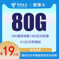 中国电信上网卡资费低月租可用手机卡 雷锋卡19元80G流量+0.1元/分钟