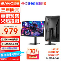 SANC 盛色 24.5英寸超频320Hz电竞显示器 Fast-IPS 1ms响应硬件低蓝光 出厂校色 400nit 升降电脑屏幕G41