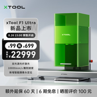 XTOOL F1 Ultra双光源光纤激光雕刻机金属浮雕切割打标机