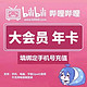 bilibili 哔哩哔哩 大会员12个月B站12个月