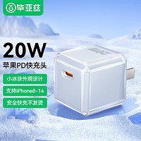 Biaze 毕亚兹 苹果14充电器Apple 20W USB-C手机充电器插头 快速充电适配器 支持iPhone14/13/iPad安卓手机 白冰