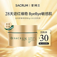 SACRUM 圣珂兰 金纯舒缓维稳霜面霜5g