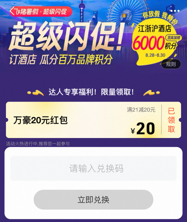 卷疯了!成本低至不要钱?!万豪Q3也来了!飞猪万豪/君澜/雅高日历房闪促集体上线