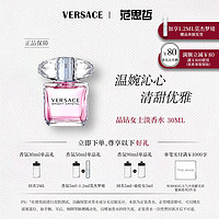 VERSACE 范思哲 香恋水晶晶钻女士淡香水花果香调 节日生日礼物送女友 粉耀晶钻女士香水EDT 30ml