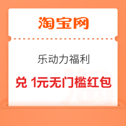 淘宝 乐动力福利 兑1元猫超卡/红包等
