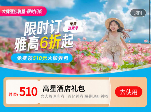 卷疯了!成本低至不要钱?!万豪Q3也来了!飞猪万豪/君澜/雅高日历房闪促集体上线