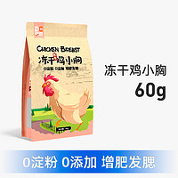 豆柴 docile 豆柴 猫狗零食 冻干鸡小胸 60g