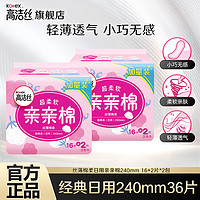 kotex 高洁丝 卫生巾护垫 亲亲棉日用 240mm 36片