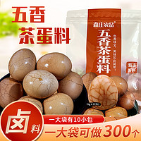 森庄农品 茶叶蛋卤料包 一袋可做300个 五香茶叶蛋调料包卤蛋调料家用商用 茶叶蛋料包50g*1袋（内含5g*10包）