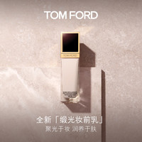 TOM FORD缎光妆前乳30ML TF妆前乳 隔离 女