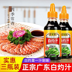 百家鲜 清蒸白灼汁0脂肪 凉拌菜调味料汁佐料凉拌酱油汁白勺汁白灼虾蘸料 白灼汁280g*3瓶