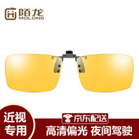 陌龙（Molong）偏光近视夹片男女式超轻驾驶镜开车太防远光灯防强光夹片M0845 夜视片-高清偏光