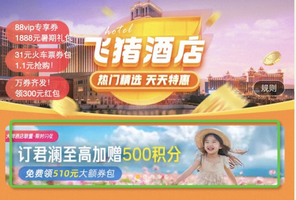 卷疯了!成本低至不要钱?!万豪Q3也来了!飞猪万豪/君澜/雅高日历房闪促集体上线