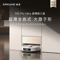 dreame 追觅 S10 Pro Ultra嵌入式智能超薄家用清洁扫地机器人洗扫拖一体