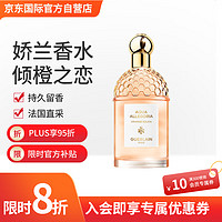 有券的上：GUERLAIN 娇兰 淡香水 Orange-倾橙之恋 EDT75ml  节日送礼 送女友送父母