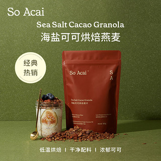 SO ACAI 海盐巧克力可可烘焙燕麦片坚果即食格兰诺拉麦片营养早餐