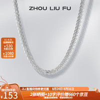 周六福 ZHOU LIU FU(ZLF)S925银饰项链女无吊坠锁骨链配饰简约百搭银饰素链银链 素链45cm