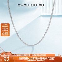 周六福 ZHOU LIU FU(ZLF)S925银饰项链女简约百搭锁骨蛇骨链配饰素链银链 素链45cm