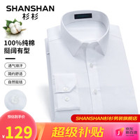 杉杉（SHANSHAN）长袖衬衫男春季纯棉衬衣男士商务休闲上衣Q CB1140白色 40