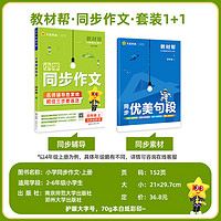 2024新版教材帮小学同步作文二三四五年级上册下册语文同步作文家教书阅读训练语文小学同步作文书写作技巧大全三步出彩