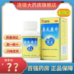 DZ 德众 鼻炎康片 0.37g*150片 清热解毒 宣肺通窍 慢性鼻炎