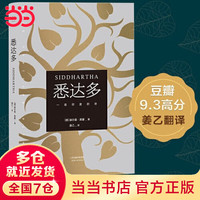 【当当 】悉达多 赫尔曼·黑塞作品 诺得主 姜乙翻 德文无删节直 雷军盛赞 某瓣上万读者热议9.3高分好评 外国小说